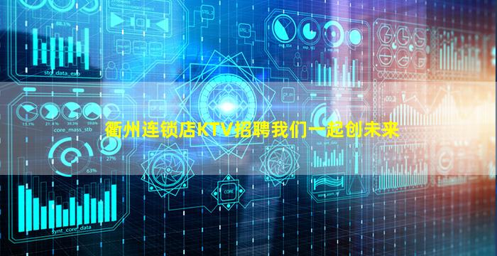 衢州连锁店KTV招聘我们一起创未来